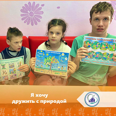 Я хочу дружить природой
