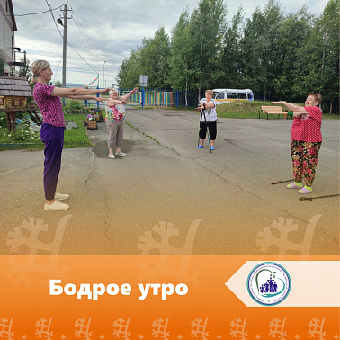 Бодрое утро
