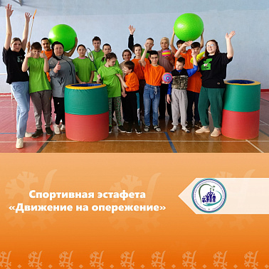 Спортивная эстафета "Движение на опережение"