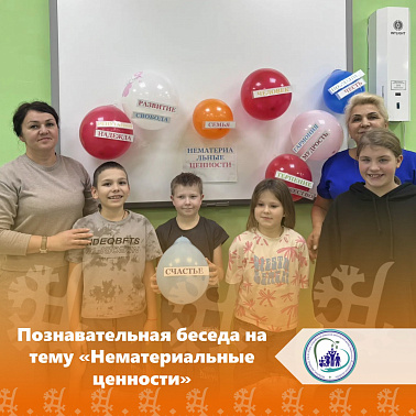 Познавательная беседа на тему «Нематериальные ценности» 