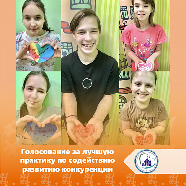 Голосование за лучшую практику по содействию развитию конкуренции img