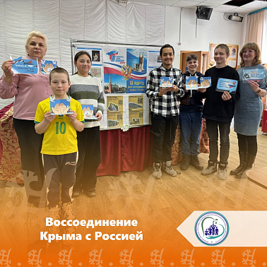 Воссоединение Крыма с Россией