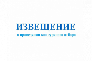 ИЗВЕЩЕНИЕ О ПРОВЕДЕНИИ ОТБОРА ОРГАНИЗАЦИЙ ДЛЯ ОСУЩЕСТВЛЕНИЯ ОТДЕЛЬНОГО ПОЛНОМОЧИЯ ОРГАНА ОПЕКИ И ПОПЕЧИТЕЛЬСТВА ПО ПОДГОТОВКЕ ГРАЖДАН, ВЫРАЗИВШИХ ЖЕЛАНИЕ СТАТЬ ОПЕКУНАМИ ИЛИ ПОПЕЧИТЕЛЯМИ СОВЕРШЕННОЛЕТНИХ НЕДЕЕСПОСОБНЫХ ИЛИ НЕ ПОЛНОСТЬЮ ДЕЕСПОСОБН