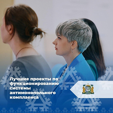 Ежегодный конкурс «Лучшие проекты (практики) по функционированию системы антимонопольного комплаенса»
