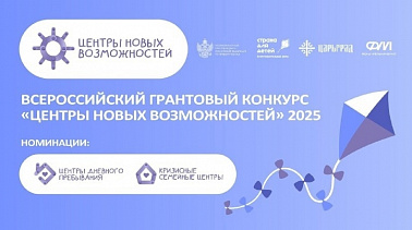 Всероссийский грантовый конкурс "Центры новых возможностей" 2025