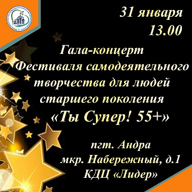 Гала-концерт фестиваля "Ты Супер! 55+"