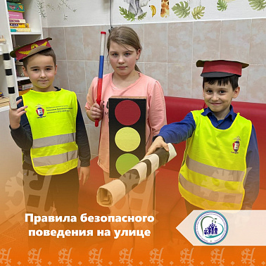 Правила безопасного поведения на улице
