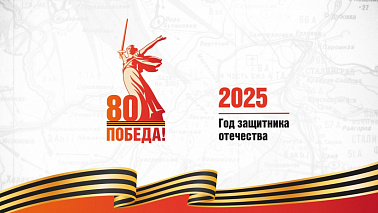 Президент Российской Федерации В.В. Путин объявил 2025 год - Годом защитника Отечества и 80-летия Победы в Великой Отечественной войне 1941-1945 годов