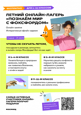 Летний онлайн-лагерь "Познаем мир с фоксфордом"