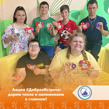 Акция #ДобраяВстреча: дарим тепло и напоминаем о главном! 