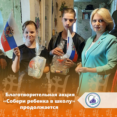 Благотворительная акция «Собери ребенка в школу» продолжается