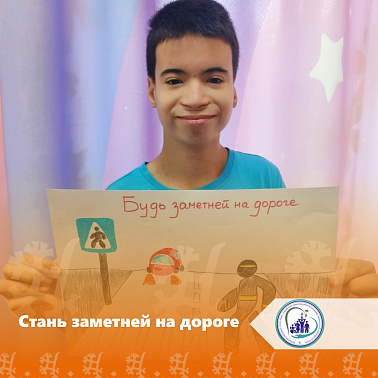 Стань заметней на дороге