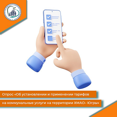 Опрос "Об установлении и применении тарифов на коммунальные услуги на территории ХМАО - Югры"