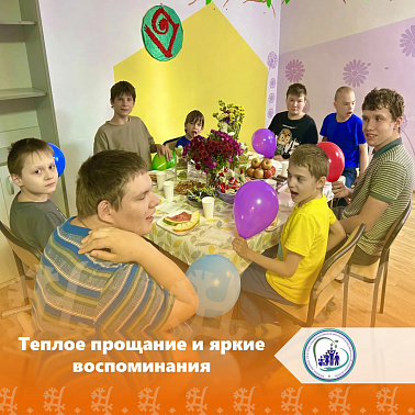 Теплое прощание и яркие воспоминания