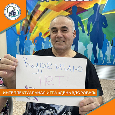 Интеллектуальная игра "День здоровья"