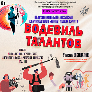 II Всероссийский многожанровый фестиваль-конкурс исполнительских искусств «Водевиль талантов» 2024 для творческих людей