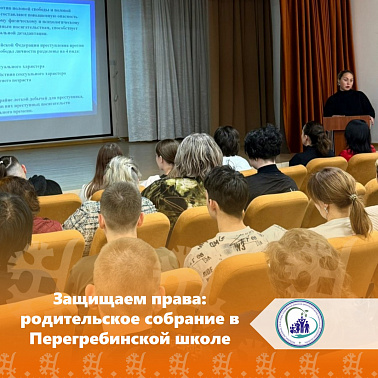 Защищаем права: родительское собрание в Перегребинской школе