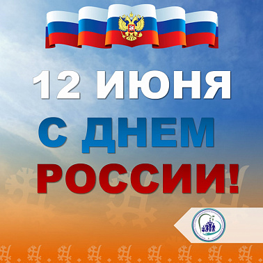 С Днем России!