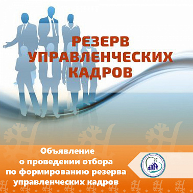 Объявление о проведении отбора по формированию резерва управленческих кадров
