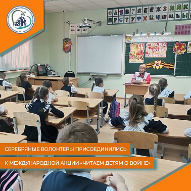 Серебряные волонтеры присоединились к Международной акции "Читаем детям о войне - 2024""