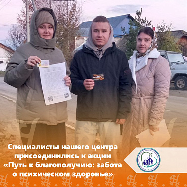 Специалисты нашего центра присоединились к акции "Путь к благополучию: забота о психическом здоровье"