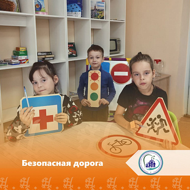 Безопасная дорога