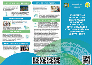Буклет "Комплексная реабилитация и абилитация инвалидов, в том числе детей-инвалидов, в Ханты-Мансийском автономном округе-Югре"​​​​​​​ 