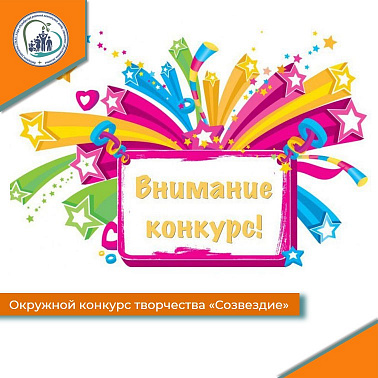 Окружной конкурс творчества "Созвездие"