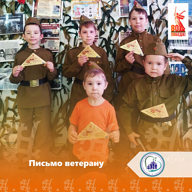 Письмо ветерану