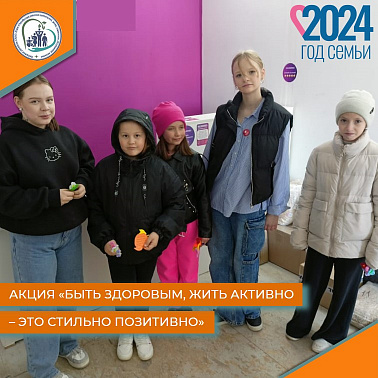 Акция «Быть здоровым, жить активно – это стильно позитивно»
