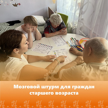 Мозговой штурм для граждан старшего возраста