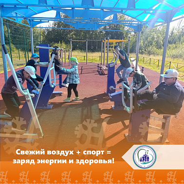 Свежий воздух + спорт = заряд энергии и здоровья! 