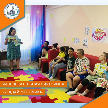 Развлекательная викторина "Угадай мелодию"