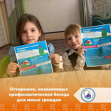 Осторожно, незнакомцы: профилактическая беседа для юных граждан