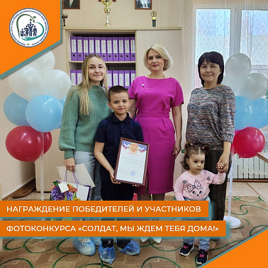 Награждение победителей и участников фотоконкурса «Солдат, мы ждем тебя дома!»