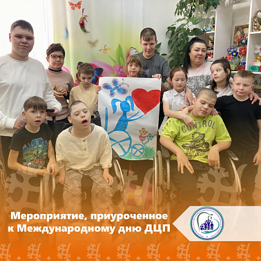 Мероприятие, приуроченное к Международному дню ДЦП