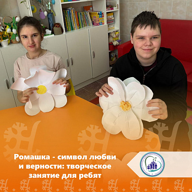 Ромашка — символ любви и верности: творческое занятие для ребят