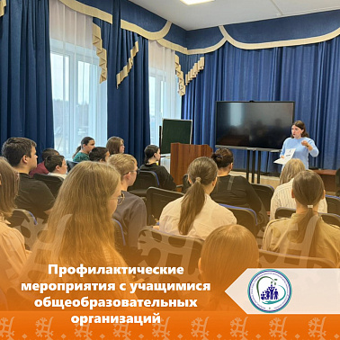 Профилактические мероприятия с учащимися общеобразовательных организаций 