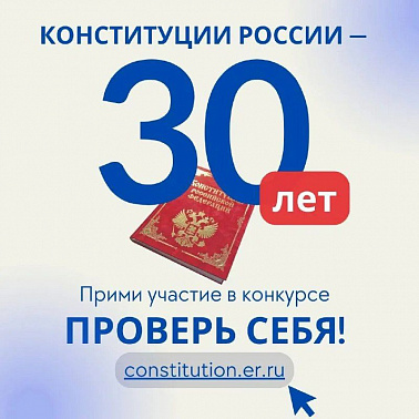 Всероссийский онлайн-конкурс "30 лет Конституции России - проверь себя"