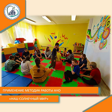 Применение методик АНО "НАШ СОЛНЕЧНЫЙ МИР"