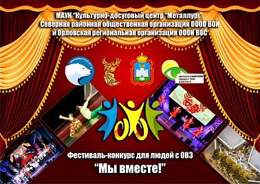  VI Всероссийский фестиваль-конкурс для людей с ОВЗ «Мы вместе!»