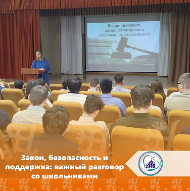 Закон, безопасность и поддержка: важный разговор со школьниками