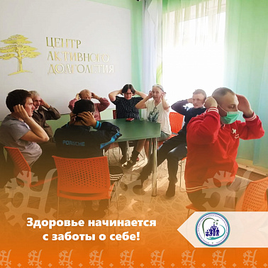  Здоровье начинается с заботы о себе!