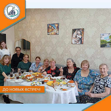 До новых встреч!