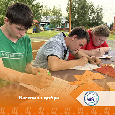 Весточка добра 