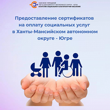 Предоставление сертификатов на оплату социальных услуг в Ханты-Мансийском автономном округе – Югре