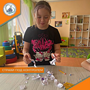 Страхи под контролем
