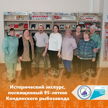 Исторический экскурс, посвященный 95-летию Кондинского рыбозавода