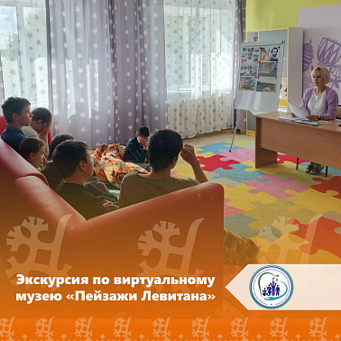 Экскурсия по виртуальному музею «Пейзажи Левитана»