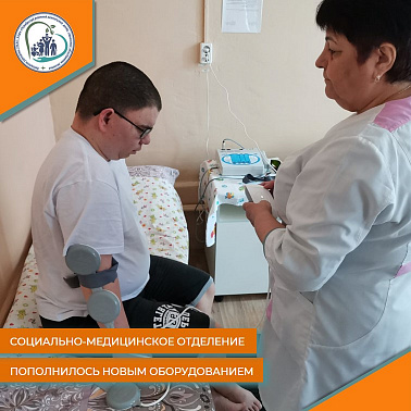 Социально-медицинское отделение нашего учреждения пополнилось новым оборудованием – Аппарат магнитотерапевтический АЛМАГ+